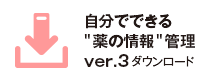 自分でできる“薬の情報”管理Ver.3