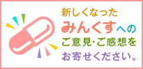 新しくなったみんくすへのご意見・ご感想をお寄せください。